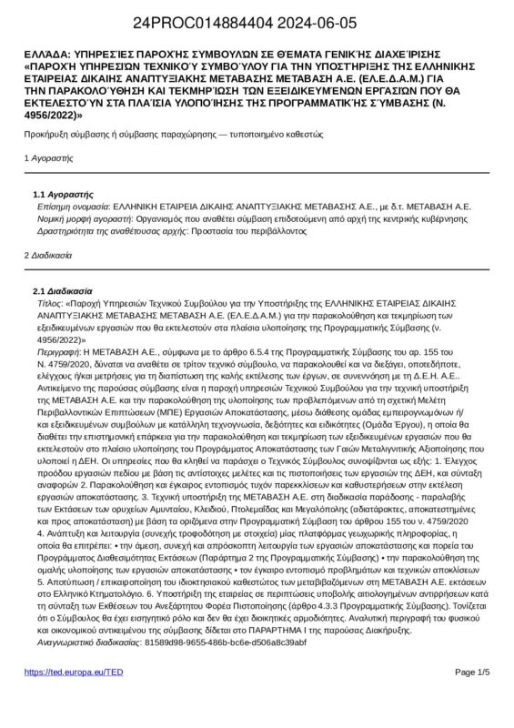 ΜΕΤΑΒΑΣΗ Α.Ε. – Ελληνική Εταιρεία Δίκαιης Αναπτυξιακής Μετάβασης