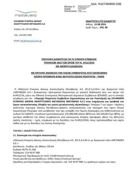 ΜΕΤΑΒΑΣΗ Α.Ε. – Ελληνική Εταιρεία Δίκαιης Αναπτυξιακής Μετάβασης