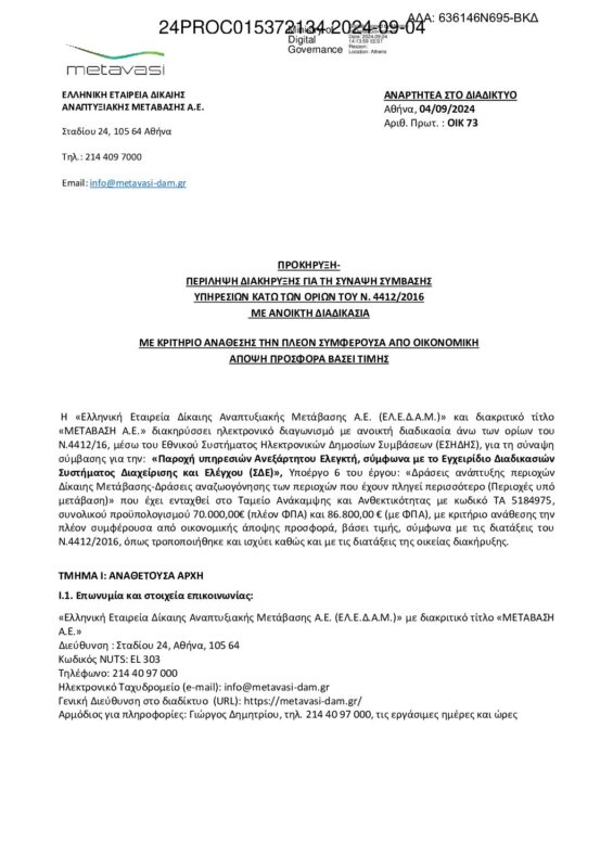 ΜΕΤΑΒΑΣΗ Α.Ε. – Ελληνική Εταιρεία Δίκαιης Αναπτυξιακής Μετάβασης