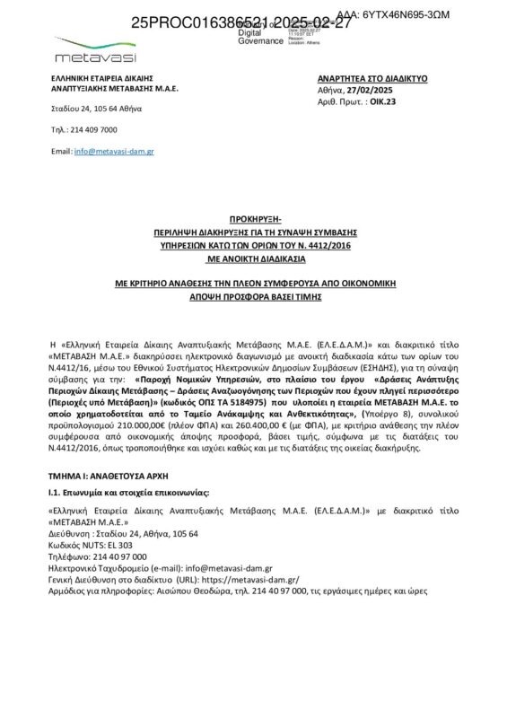 ΜΕΤΑΒΑΣΗ Α.Ε. – Ελληνική Εταιρεία Δίκαιης Αναπτυξιακής Μετάβασης