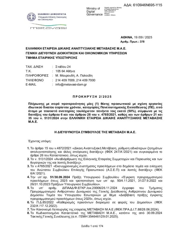 ΜΕΤΑΒΑΣΗ Α.Ε. – Ελληνική Εταιρεία Δίκαιης Αναπτυξιακής Μετάβασης