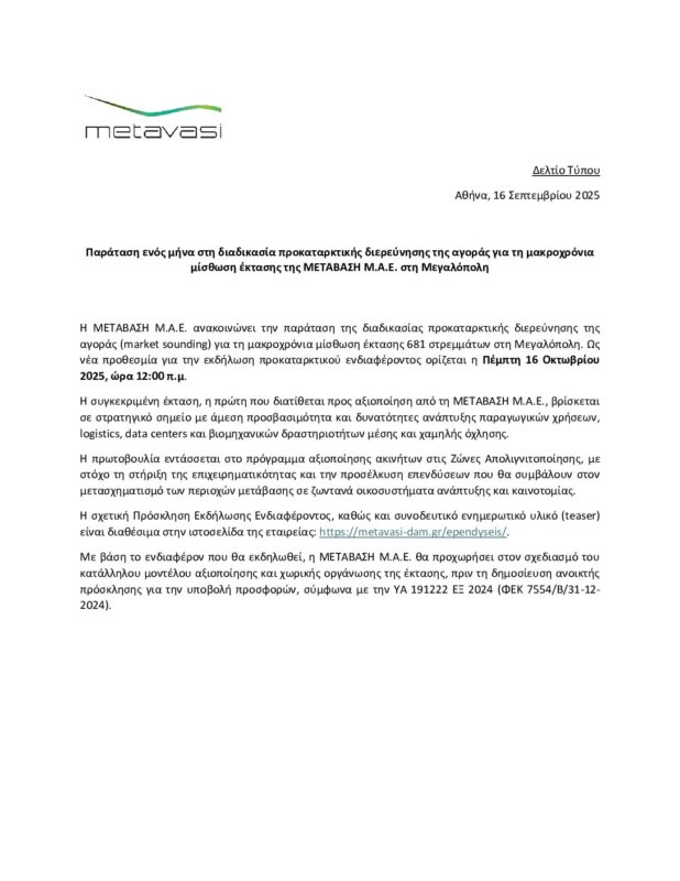 ΜΕΤΑΒΑΣΗ Α.Ε. – Ελληνική Εταιρεία Δίκαιης Αναπτυξιακής Μετάβασης