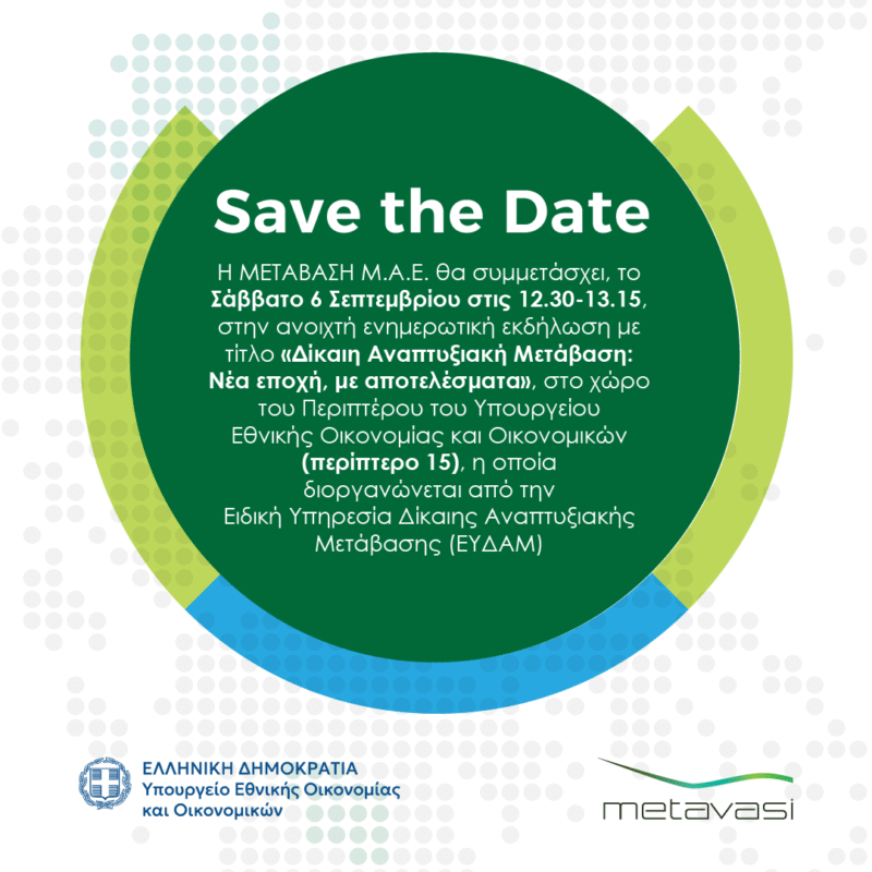 ΜΕΤΑΒΑΣΗ Α.Ε. – Ελληνική Εταιρεία Δίκαιης Αναπτυξιακής Μετάβασης