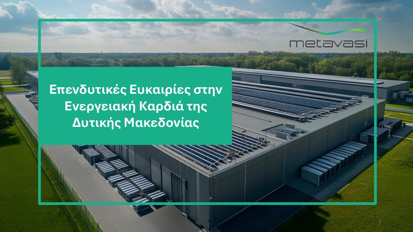 ΜΕΤΑΒΑΣΗ Α.Ε. – Ελληνική Εταιρεία Δίκαιης Αναπτυξιακής Μετάβασης