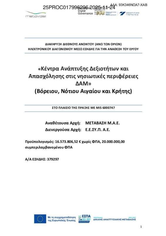 ΜΕΤΑΒΑΣΗ Α.Ε. – Ελληνική Εταιρεία Δίκαιης Αναπτυξιακής Μετάβασης