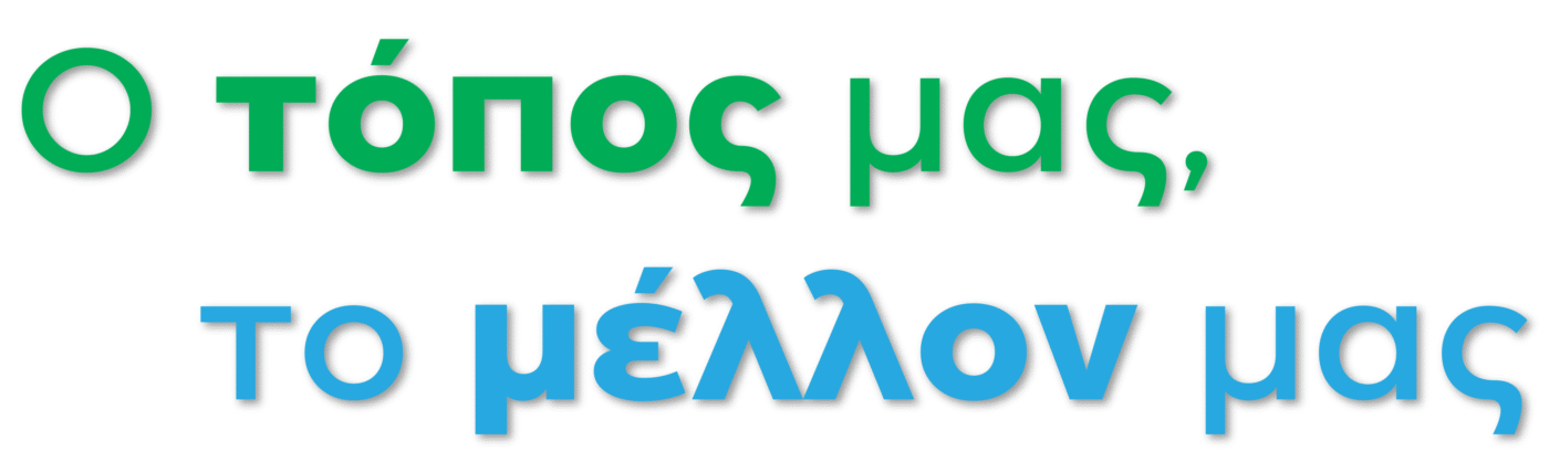 ΜΕΤΑΒΑΣΗ Α.Ε. – Ελληνική Εταιρεία Δίκαιης Αναπτυξιακής Μετάβασης