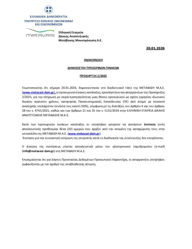 ΜΕΤΑΒΑΣΗ Α.Ε. – Ελληνική Εταιρεία Δίκαιης Αναπτυξιακής Μετάβασης
