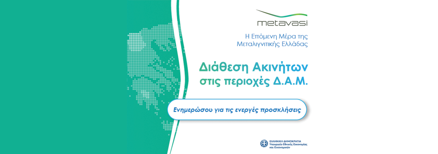ΜΕΤΑΒΑΣΗ Α.Ε. – Ελληνική Εταιρεία Δίκαιης Αναπτυξιακής Μετάβασης