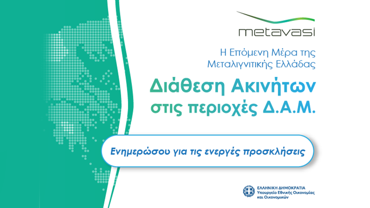 ΜΕΤΑΒΑΣΗ Α.Ε. – Ελληνική Εταιρεία Δίκαιης Αναπτυξιακής Μετάβασης