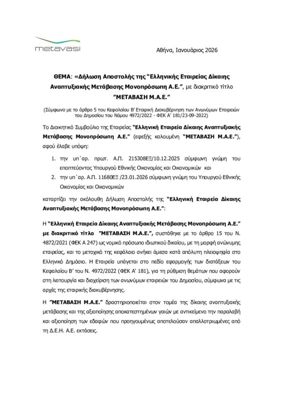 ΜΕΤΑΒΑΣΗ Α.Ε. – Ελληνική Εταιρεία Δίκαιης Αναπτυξιακής Μετάβασης
