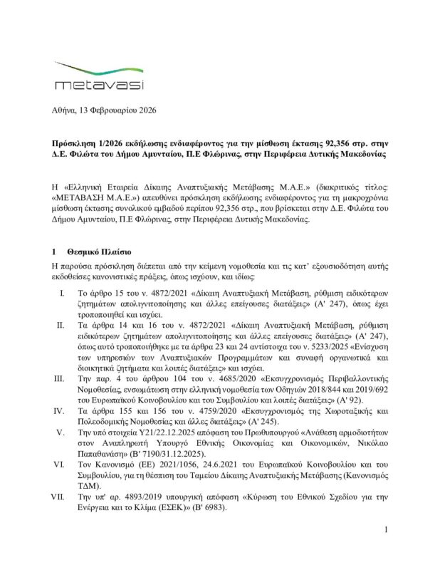 ΜΕΤΑΒΑΣΗ Α.Ε. – Ελληνική Εταιρεία Δίκαιης Αναπτυξιακής Μετάβασης
