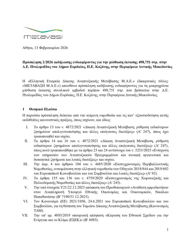 ΜΕΤΑΒΑΣΗ Α.Ε. – Ελληνική Εταιρεία Δίκαιης Αναπτυξιακής Μετάβασης