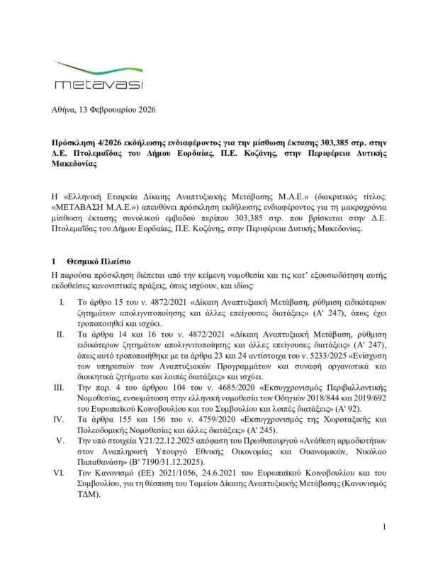 ΜΕΤΑΒΑΣΗ Α.Ε. – Ελληνική Εταιρεία Δίκαιης Αναπτυξιακής Μετάβασης