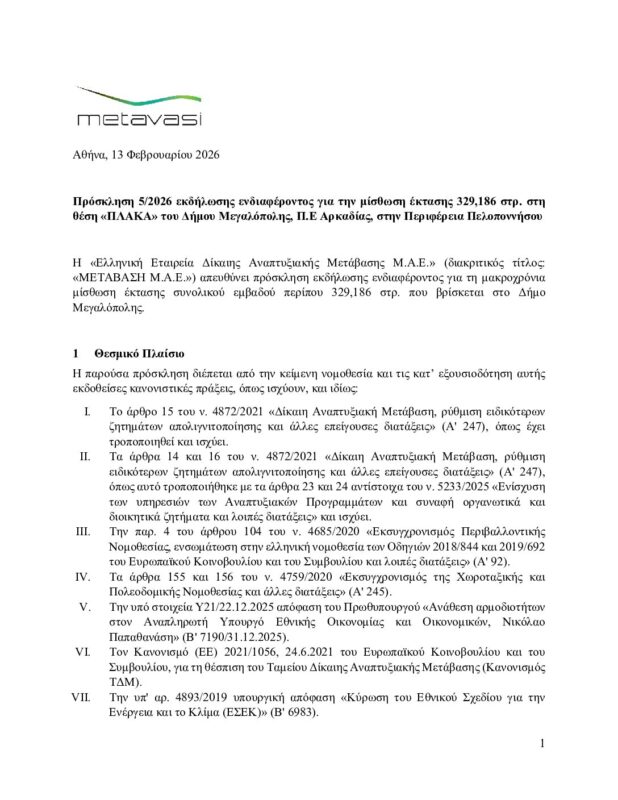 ΜΕΤΑΒΑΣΗ Α.Ε. – Ελληνική Εταιρεία Δίκαιης Αναπτυξιακής Μετάβασης