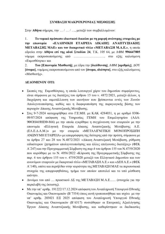 ΜΕΤΑΒΑΣΗ Α.Ε. – Ελληνική Εταιρεία Δίκαιης Αναπτυξιακής Μετάβασης