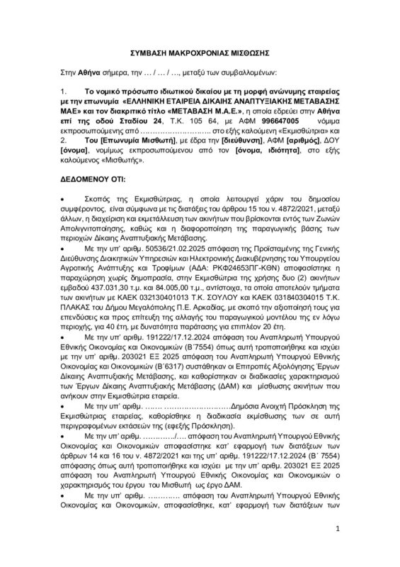 ΜΕΤΑΒΑΣΗ Α.Ε. – Ελληνική Εταιρεία Δίκαιης Αναπτυξιακής Μετάβασης