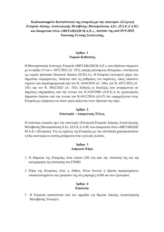 ΜΕΤΑΒΑΣΗ Α.Ε. – Ελληνική Εταιρεία Δίκαιης Αναπτυξιακής Μετάβασης