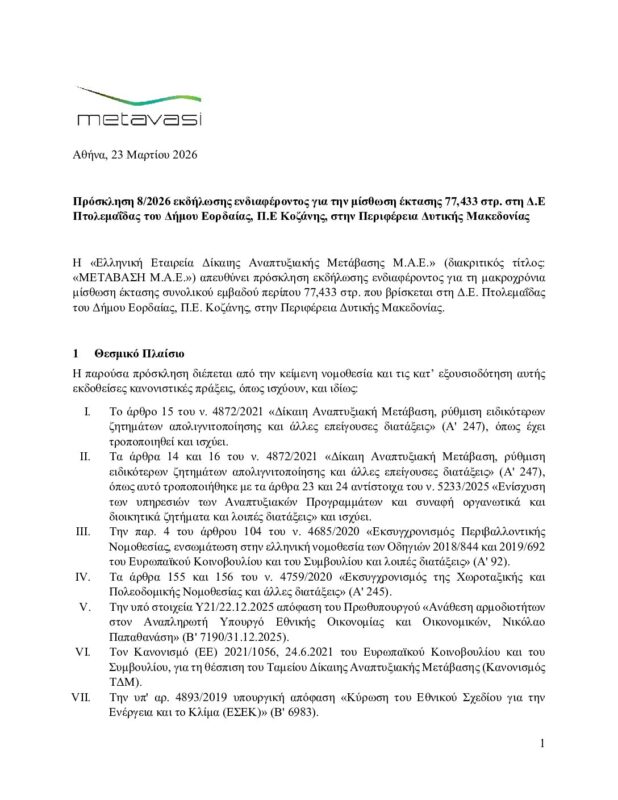 ΜΕΤΑΒΑΣΗ Α.Ε. – Ελληνική Εταιρεία Δίκαιης Αναπτυξιακής Μετάβασης