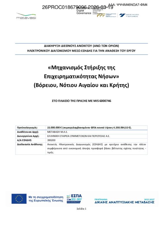 ΜΕΤΑΒΑΣΗ Α.Ε. – Ελληνική Εταιρεία Δίκαιης Αναπτυξιακής Μετάβασης