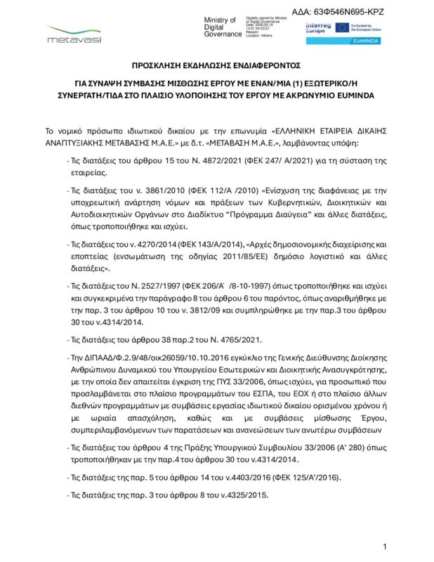 ΜΕΤΑΒΑΣΗ Α.Ε. – Ελληνική Εταιρεία Δίκαιης Αναπτυξιακής Μετάβασης
