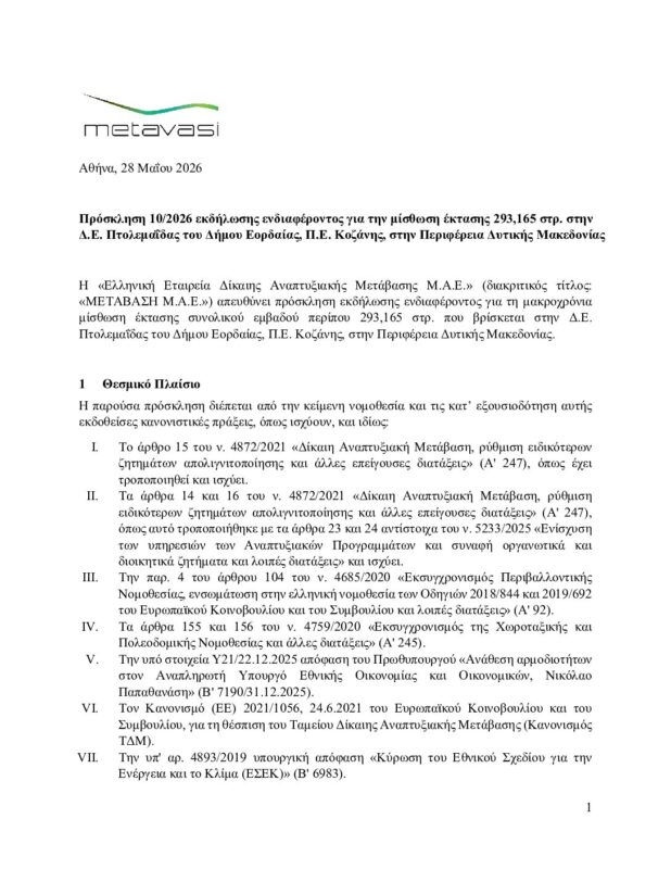 ΜΕΤΑΒΑΣΗ Α.Ε. – Ελληνική Εταιρεία Δίκαιης Αναπτυξιακής Μετάβασης